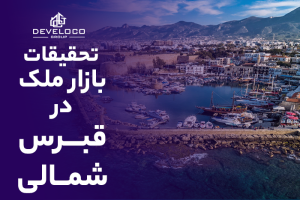 تحقیقات بازار ملک در قبرس شمالی